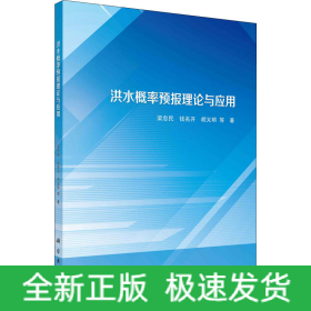 洪水概率預(yù)報(bào)理論與應(yīng)用