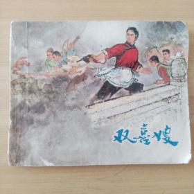 连环画  双喜嫂