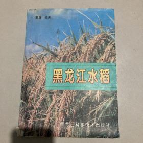黑龙江水稻