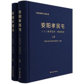 安阳孝民屯(3殷商遗存铸铜遗物上下)(精)/中国田野考古报告集