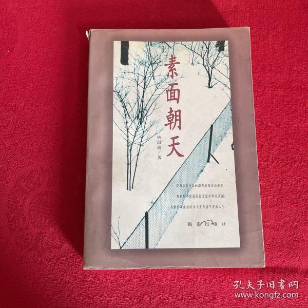 素面朝天：Su mian chao tian (Ya zhi san wen cong shu) (Mandarin Chinese Edition)