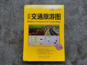 旧地图-北京市交通旅游图(2007年1月1版1印)1开8品
