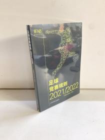 足球竞赛规则2021/2022