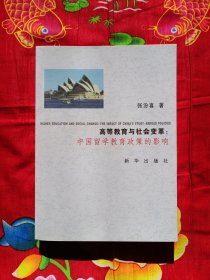 高等教育与社会变革:中国留学教育政策的影响