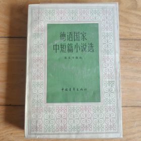 德语国家中短篇小说选