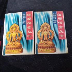 维摩精舍丛书（上下）