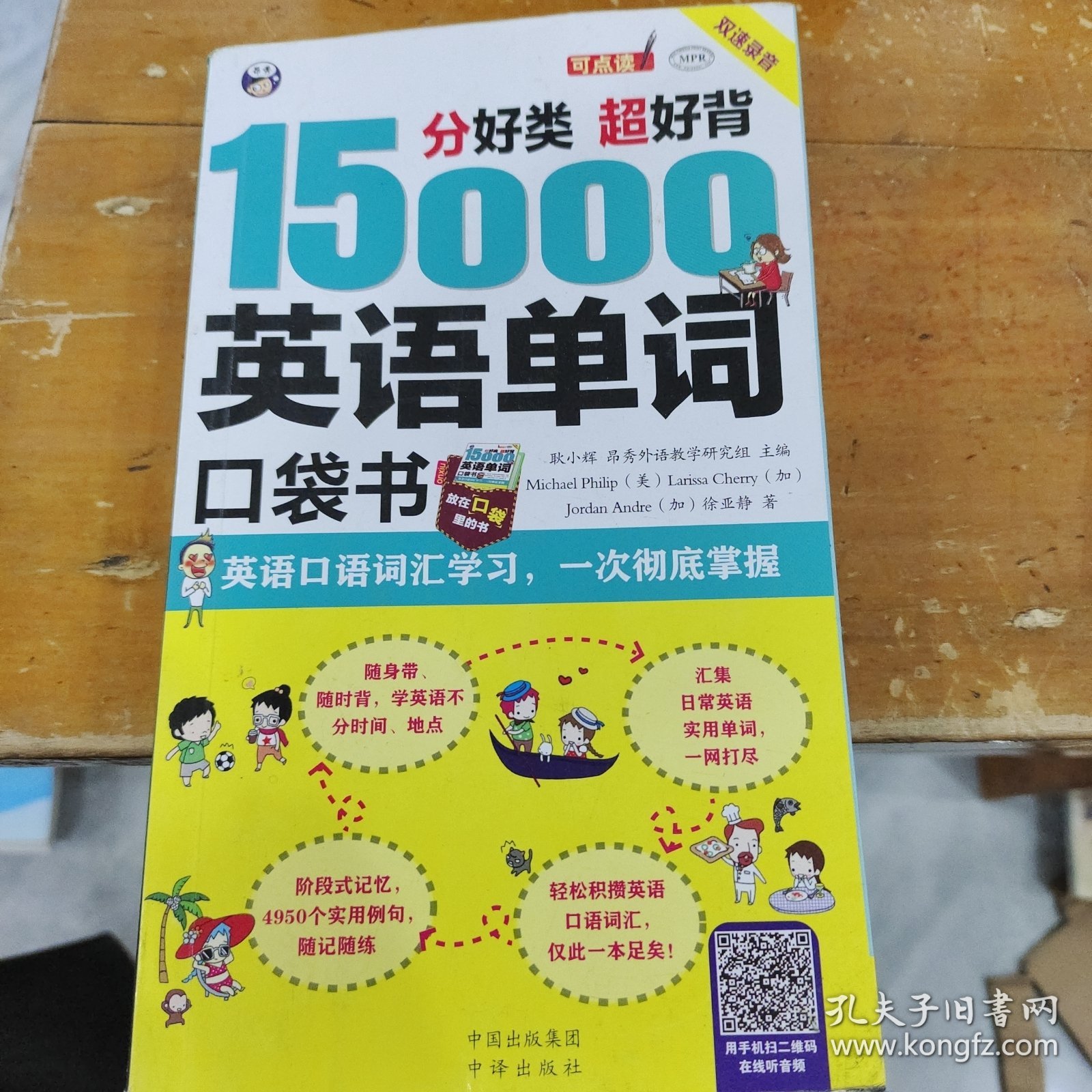 分好类 超好背 15000英语单词便携口袋书，英语口语词汇学习，英语入门（双速学习版）