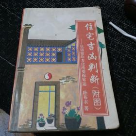 住宅吉凶判断