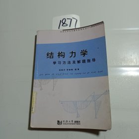 结构力学学习方法及解题指导