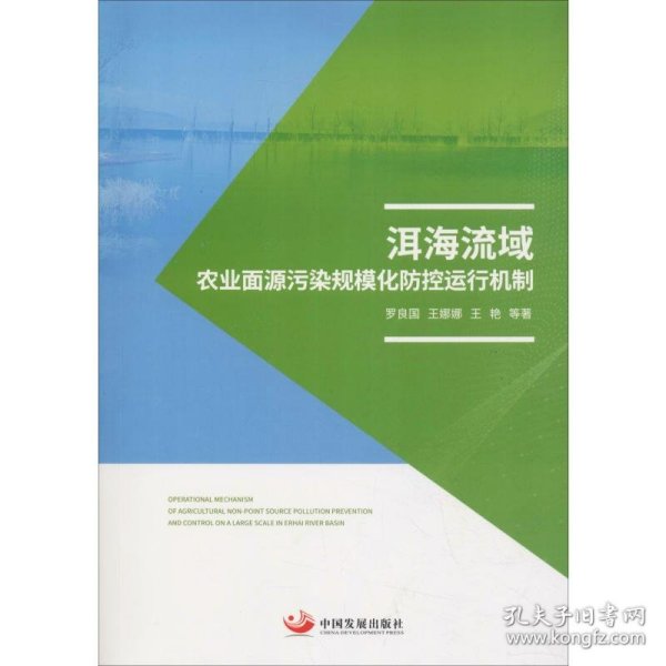 洱海流域农业面源污染规模化防控运行机制