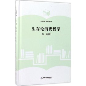 中国书籍·学术之星文库：生存论消费哲学