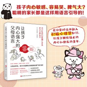 【正版新书】让孩子内心强大的父母语言