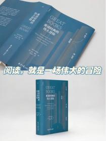 重读经典的伟大冒险：从荷马、柏拉图到尼采、波伏瓦