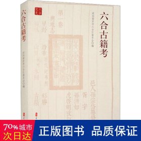 六合古籍 史学理论 作者