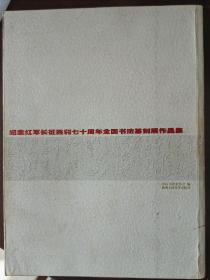 纪念红军长征胜利七十周年全国书法篆刻展作品集