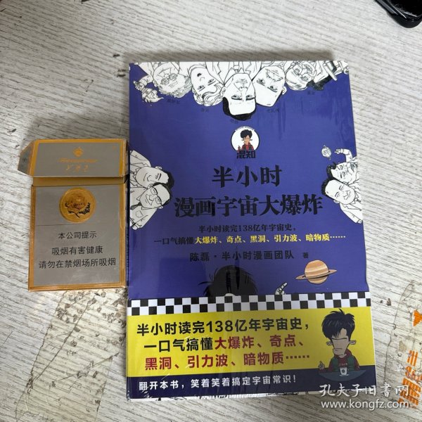 半小时漫画宇宙大爆炸（半小时读完138亿年宇宙史，一口气搞懂大爆炸、奇点、黑洞、引力波、暗物质……混子哥陈磊新作！）