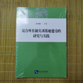 混合所有制實(shí)訓(xùn)基地建設(shè)的研究與實(shí)踐