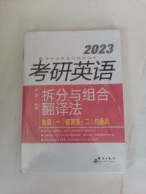 新东方(2023)考研英语拆分与组合翻译法考研英语翻译考研长难句英语一英语二适用