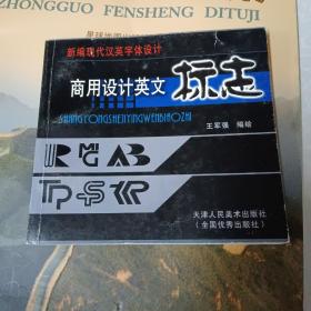 新编现代汉英字体设计：商用创意艺体汉字