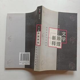 文学原理新释