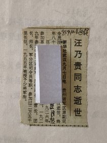 开国少将：贵州省军区原副司令员汪乃贵同志逝世