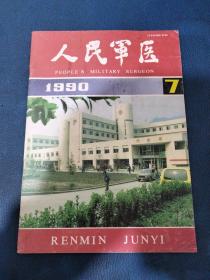 人民军医1990年第7期