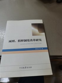 减刑、假释制度改革研究