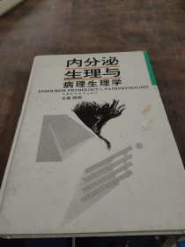 内分泌生理与病理生理学