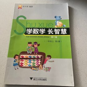 学数学　长智慧. 一年级. 上