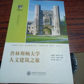 普林斯顿大学人文建筑之旅（几乎全新内干净）