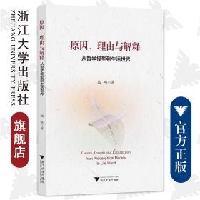 原因、理由与解释——从哲学模型到生活世界