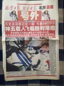 2003年10月16日《北京日报北京晚报北京晨报》号外（神五载人飞船胜利落地）