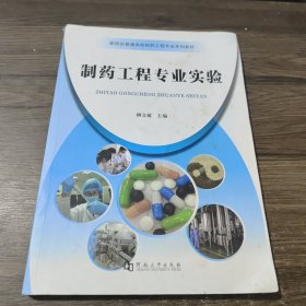 孔夫子旧书网--制药工程专业实验