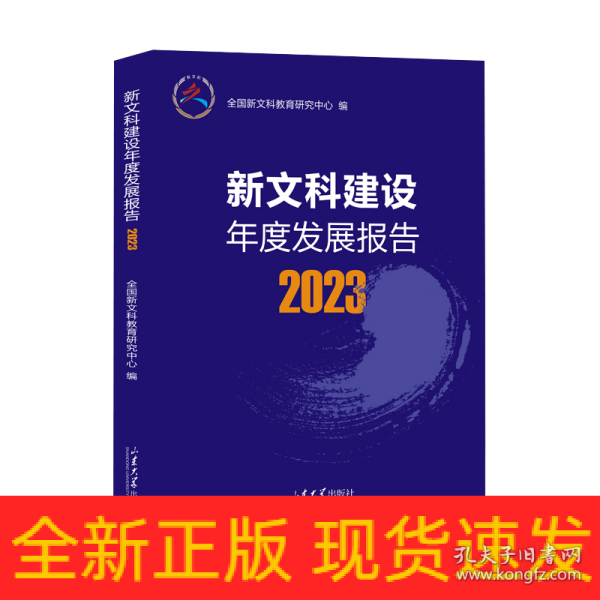 新文科建设年度发展报告2023