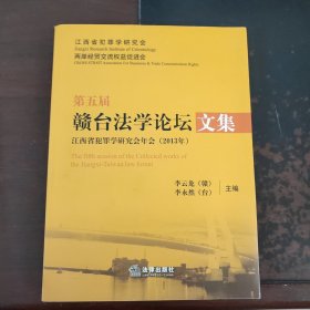 第五届赣台法学论坛文集 : 江西省犯罪学研究会年会(2013年)