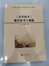 《大学语文》教学参考与训练/高等学校小学教育专业教材