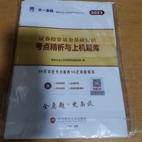 基金从业资格考试2022新版教材配套试卷考点精析与上机题库（科目二）：证券投资基金基础知识