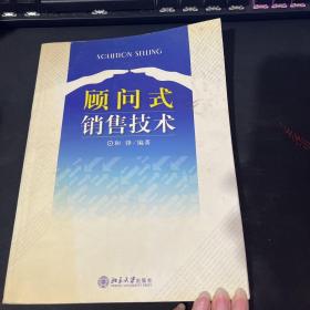 顾问式销售技术