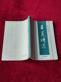 王冕诗选
