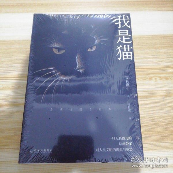 我是猫 日本 文学名家名著 夏目漱石巅峰之作 全本直译 外国文学名著