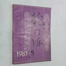 龙门阵1983/5