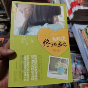 直到我终于放弃你