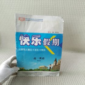 优化方案. 快乐假期. 高一英语