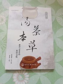 走进本草博物世界--汤茶本草：靓汤与凉茶里的本草文化