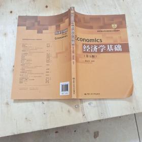 经济学基础（第五版）（教育部经济管理类核心课程教材）