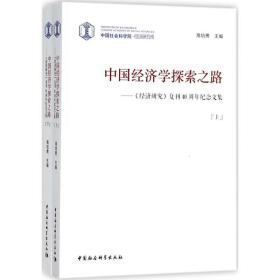 中国经济学探索之路 经济理论、法规 高培勇 主编