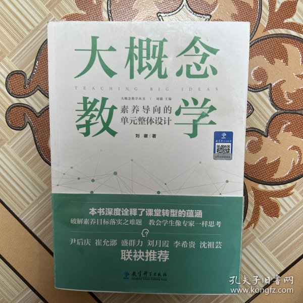 大概念教学：素养导向的单元整体设计