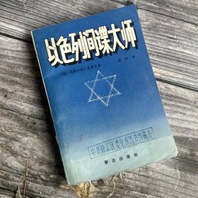 以色列间谍大师【一版一印】品佳
