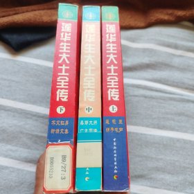 莲花生大士全传