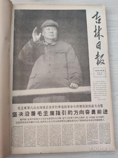 吉林日报1966年12月合订本我国进行了一次核爆炸